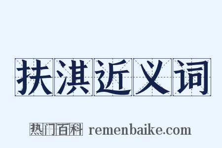 扶淇近义词是什么意思的图片